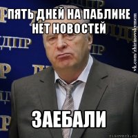 пять дней на паблике нет новостей заебали