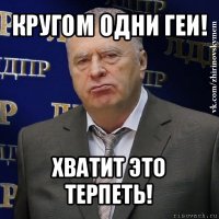 кругом одни геи! хватит это терпеть!