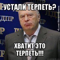 устали терпеть? хватит это терпеть!!!