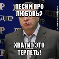 песни про любовь? хватит это терпеть!