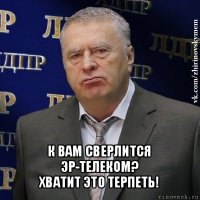  к вам сверлится эр-телеком?
хватит это терпеть!