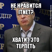 не нравится itnet? хватит это терпеть