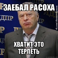 заебал расоха хватит это терпеть