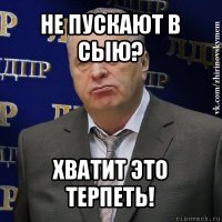 не пускают в сыю? хватит это терпеть!