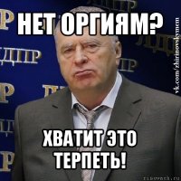 нет оргиям? хватит это терпеть!