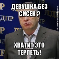 девушка без сисек ? хватит это терпеть!