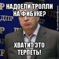 надоели тролли на фибуке? хватит это терпеть!