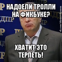 надоели тролли на фикбуке? хватит это терпеть!