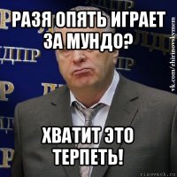 разя опять играет за мундо? хватит это терпеть!