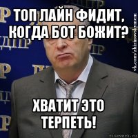 топ лайн фидит, когда бот божит? хватит это терпеть!