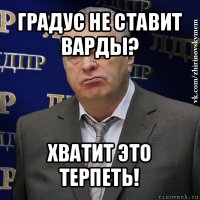 градус не ставит варды? хватит это терпеть!