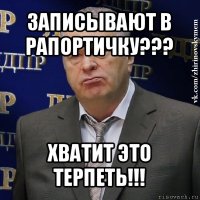 записывают в рапортичку??? хватит это терпеть!!!