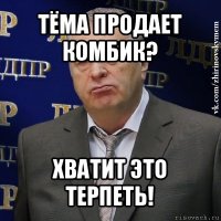 тёма продает комбик? хватит это терпеть!