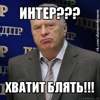 интер??? хватит блять!!!