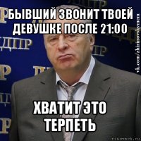 бывший звонит твоей девушке после 21:00 хватит это терпеть