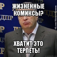 жизненные комиксы? хватит это терпеть!