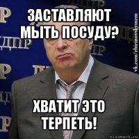 заставляют мыть посуду? хватит это терпеть!