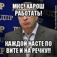 мкс! харош работать! каждой насте по вите и на речку!!