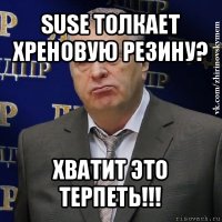 suse толкает хреновую резину? хватит это терпеть!!!