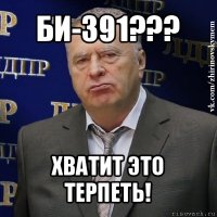 би-391??? хватит это терпеть!