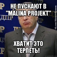 не пускают в "malina projekt" хватит это терпеть!