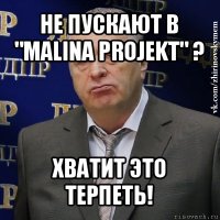 не пускают в "malina projekt" ? хватит это терпеть!