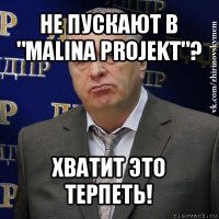 не пускают в "malina projekt"? хватит это терпеть!