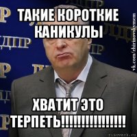 такие короткие каникулы хватит это терпеть!!!