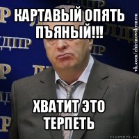 картавый опять пъяный!!! хватит это терпеть