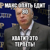 макс опять едит 80 хватит это терпеть!