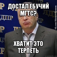 достал ебучий мгтс? хватит это терпеть