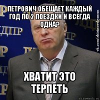 петрович обещает каждый год по 2 поездки и всегда одна? хватит это терпеть