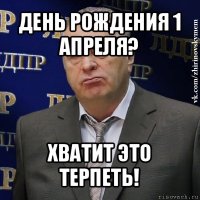 день рождения 1 апреля? хватит это терпеть!