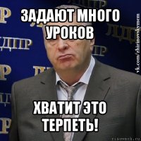 задают много уроков хватит это терпеть!