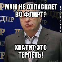 муж не отпускает во флирт? хватит это терпеть!