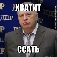 хватит ссать