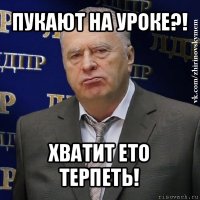 пукают на уроке?! хватит ето терпеть!