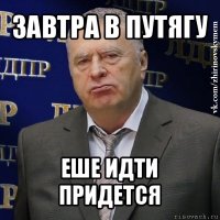 завтра в путягу еше идти придется