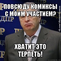 повсюду комиксы с моим участием? хватит это терпеть!