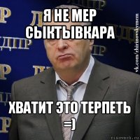 я не мер сыктывкара хватит это терпеть
=)