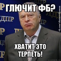 глючит фб? хватит это терпеть!