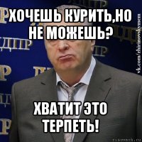 хочешь курить,но не можешь? хватит это терпеть!