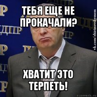 тебя еще не прокачали? хватит это терпеть!