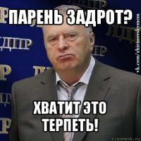 парень задрот? хватит это терпеть!