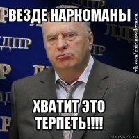 везде наркоманы хватит это терпеть!!!