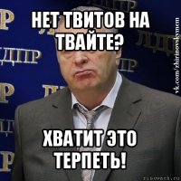 нет твитов на твайте? хватит это терпеть!