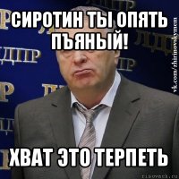 сиротин ты опять пъяный! хват это терпеть