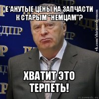 е*анутые цены на запчасти к старым "немцам"? хватит это терпеть!