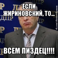 если жириновский, то... всем пиздец!!!