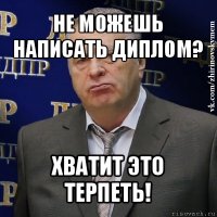 не можешь написать диплом? хватит это терпеть!